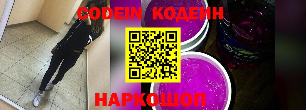 Лесосибирск  Кодеин Purple Drank  Вход с VPN 